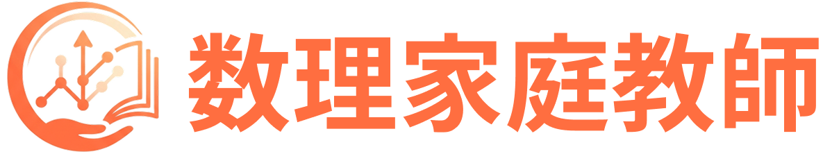 数理家庭教師